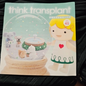 think transplant 肝臓移植経験者の手記 vol.45