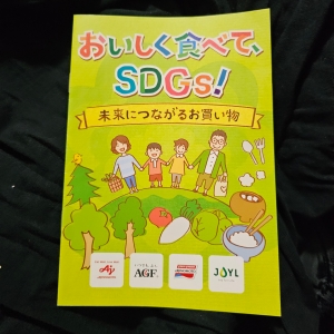 おいしく食べて、SDGs!  未来につながるお買い物