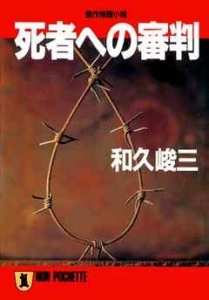 死者への審判