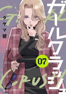 ガールクラッシュ　7巻 (コミックニコラ) Kindle版