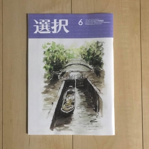 選択６月号