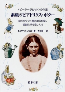 〈ピーター・ラビット〉の作家　素顔のベアトリス・ポター　絵本をつくり、湖水地方を愛し、農園生活を楽しんで