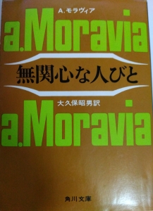 無関心な人びと（角川文庫）