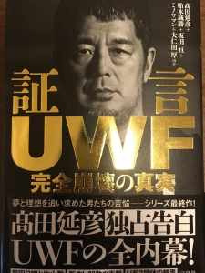 証言UWF 完全崩壊の真実