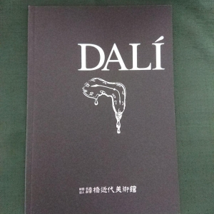 諸橋近代美術館ギャラリーガイド　DALI