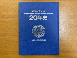  新日本プロレス20年史 創立20周年記念愛蔵版