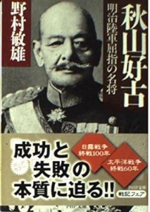 秋山好古―明治陸軍屈指の名将