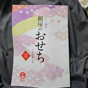 二〇二四年 鶴屋のおせち