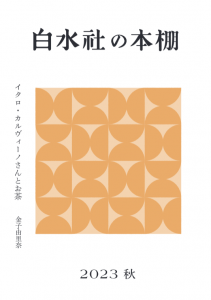 白水社の本棚 2023秋 第206号