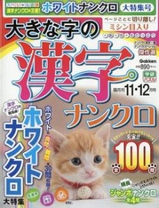 大きな字の漢字ナンクロ 2022年11月号