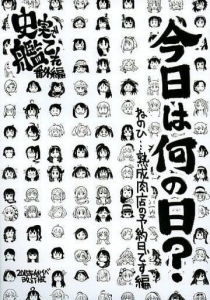 史実で艦これ番外編　今日は何の日?～ねのひ…熟成肉店の予約日です編～改訂版