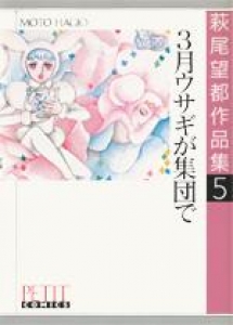 萩尾望都作品集5　３月ウサギが集団で