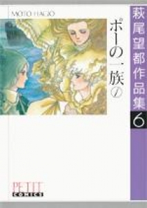 萩尾望都作品集6　ポーの一族①