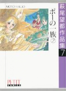 萩尾望都作品集7　ポーの一族②