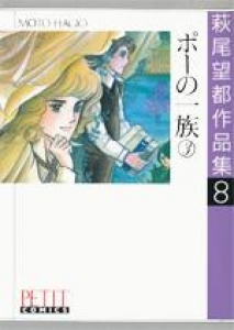 萩尾望都作品集8　ポーの一族③