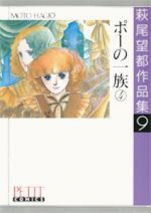 萩尾望都作品集9　ポーの一族④