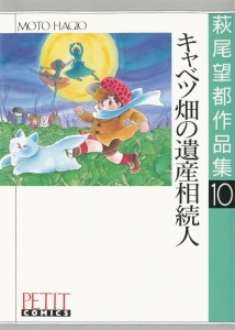 萩尾望都作品集10　キャベツ畑の遺産相続人