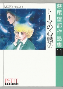 萩尾望都作品集11　トーマの心臓①