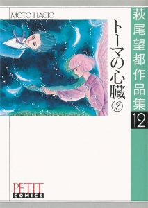 萩尾望都作品集12　トーマの心臓②