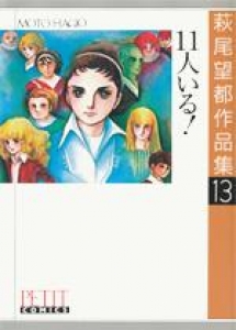 萩尾望都作品集13　11人いる！