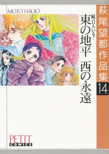 萩尾望都作品集14　東の地平　西の永遠