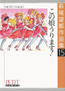 萩尾望都作品集15　この娘うります！