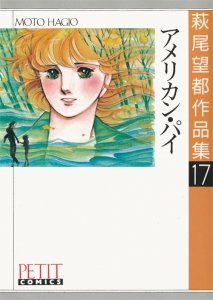 萩尾望都作品集17　アメリカン・パイ