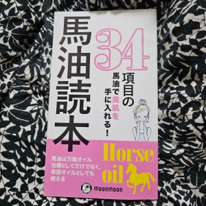 馬油読本 