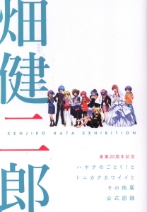 畑健二郎 画業20周年記念 畑健二郎展 公式図録