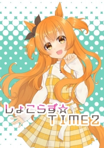 しょこらず☆TIME 2