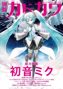 別冊カドカワ 総力特集 初音ミク (カドカワムック)