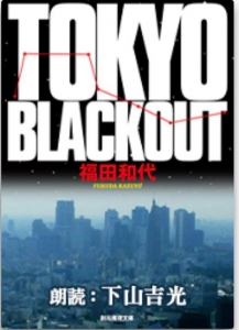 TOKYO BLACKOUT   オーディオブック