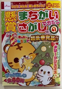 DAISO 懸賞まちがいさがしマガジン Vol41