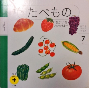 たべもの（ぷち知育ぷらす7月号）