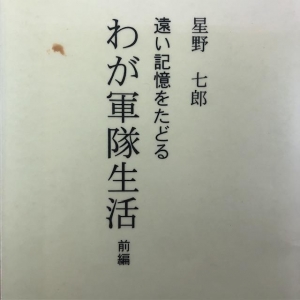 遠い記憶をたどる　わが軍隊生活　前編