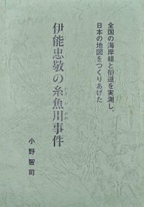 伊能忠敬の糸魚川事件