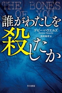 誰がわたしを殺したか (ハヤカワ・ミステリ）