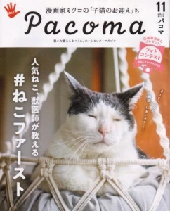 Pacoma パコマ vol.310　2023年11月号