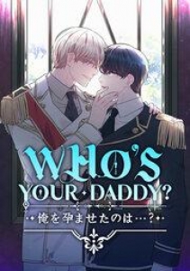 WHO'S YOUR DADDY? 俺を孕ませたのは…?