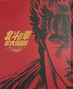 北斗の拳　40周年大原画展　公式図録