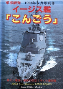 軍事研究1993年6月別冊　イージス艦「こんごう」