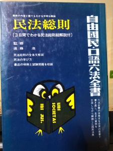 口語 民法総則 増補 三日間でわかる民法総則総解説付 1987.11.20