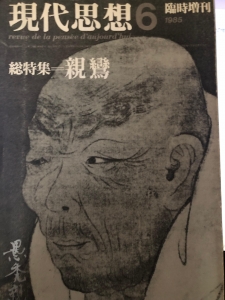 現代思想六月臨時増刊号 第十三巻七号 総特集＝親鸞