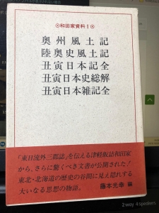 和田家資料1 奥州風土記他