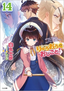 The Ryuo's Work is Never Done!, Vol. 14