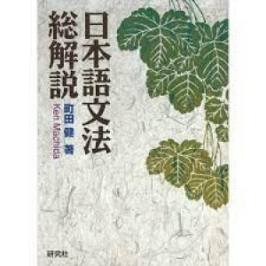 日本語文法総解説（研究社）