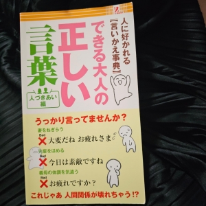 できる大人の正しい言葉 人づきあい編