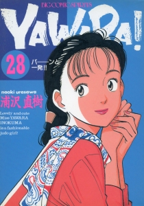 『YAWARA! 28巻』｜感想・レビュー - 読書メーター