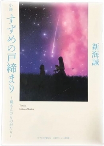 小説 すずめの戸締まり ～環さんのものがたり～