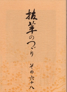 抜筆のつづり　その68